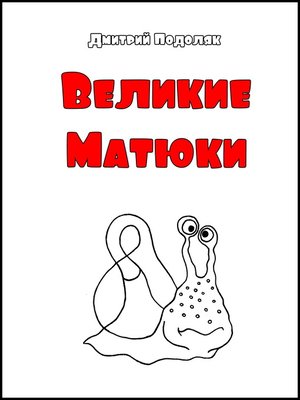 cover image of Великие Матюки